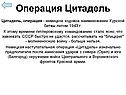 Операция Цитадель