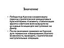 Победа под Курском