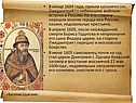 В конце 1604 года, приняв католичество, Лжедмитрий I с небольшим