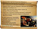 Осенью 1611 года по инициативе Минина и приглашенного им Пожарского в