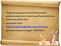 Информация для ознокомительно-информационного доклада была взята их
