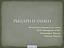 Рыцари и замки
