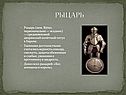 Рыцарь