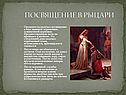 Посвящение в рыцари