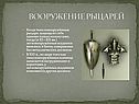 Вооружение рыцарей