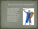 Воспитание рыцарей