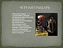 Чёрный рыцарь