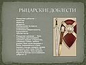 Рыцарские доблести
