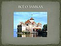 Всё о замках