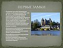 Первые замки