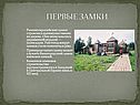 Первые замки