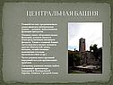 Центральная башня