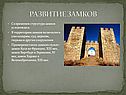 Развитие замков