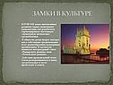 Замки в культуре