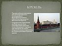 Кремль