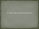 Спасибо за внимание
