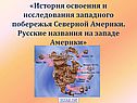 История освоения и исследования западного побережья Северной Америки