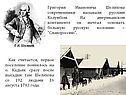 Григория Ивановича Шелихова современники называли русским Колумбом