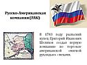 Русско-Американская компания (РАК)
