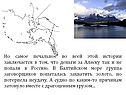 Деньги за Аляску так и не попали в Россию