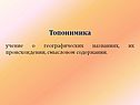 Топонимика