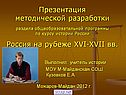 Россия на рубеже XVI-XVII вв.