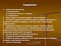 Содержание