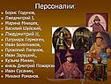 Персоналии