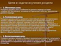 Цели и задачи изучения раздела