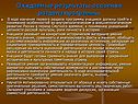 Ожидаемые результаты освоения раздела программы