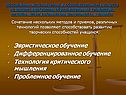 Сочетание нескольких методов и приемов, различных технологий