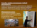 Способы, приёмы организации учебной деятельности