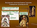 Внутренняя политика Бориса Годунова