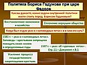 Политика Бориса Годунова при царе Федоре