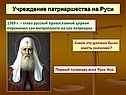 Учреждение патриаршества на Руси