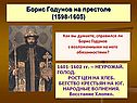 Борис Годунов на престоле (1598-1605)