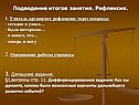 Подведение итогов занятия