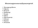 Многие художники изображали детей