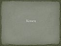 Конец