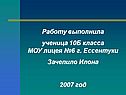 Работу выполнила ученица 10Б класса