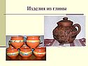 Изделия из глины