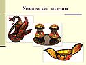 Хохломские изделия
