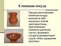Глиняная посуда