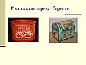 Роспись по дереву, бересте