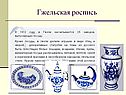 Гжельская роспись