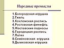 Народные промыслы