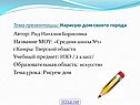 Нарисую дом своего города