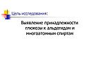 Выявление принадлежности глюкозы к альдегидам