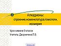 Алкадиены: строение,номенклатура,гомологи,изомерия