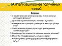 Актуализация ранее полученных знаний